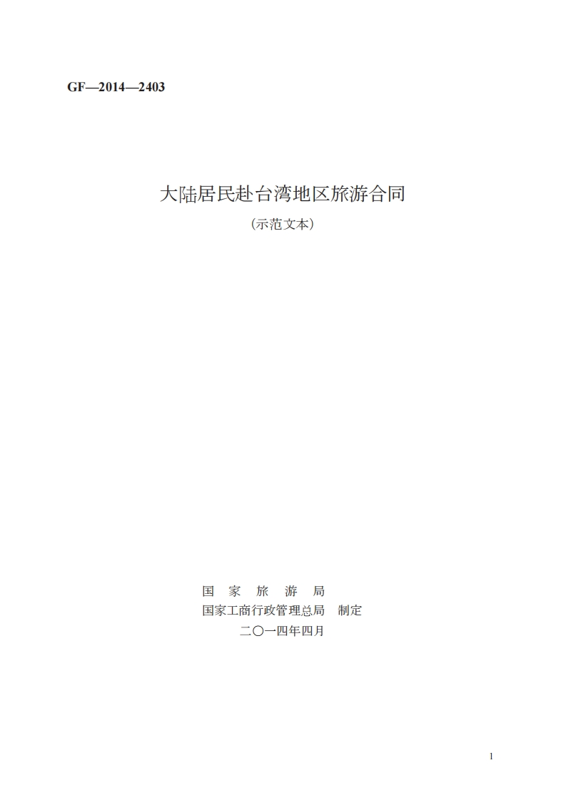 大陆居民赴台湾地区旅游合同　GF—2014—2403